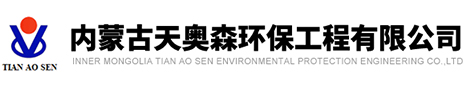  內(nèi)蒙古天奧森環(huán)保工程有限公司